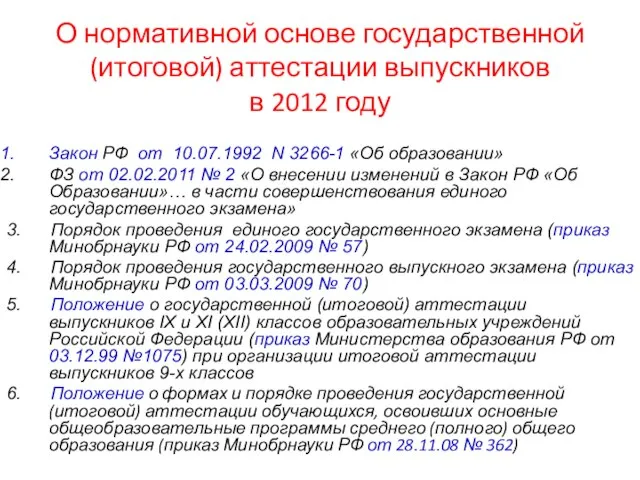 О нормативной основе государственной (итоговой) аттестации выпускников в 2012 году Закон РФ