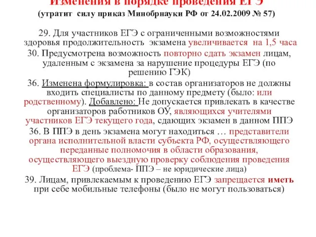Изменения в порядке проведения ЕГЭ (утратит силу приказ Минобрнауки РФ от 24.02.2009