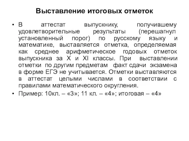 Выставление итоговых отметок В аттестат выпускнику, получившему удовлетворительные результаты (перешагнул установленный порог)