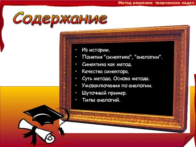 Метод решения творческих задач Из истории. Понятия "синектика", "аналогии". Синектика как метод.