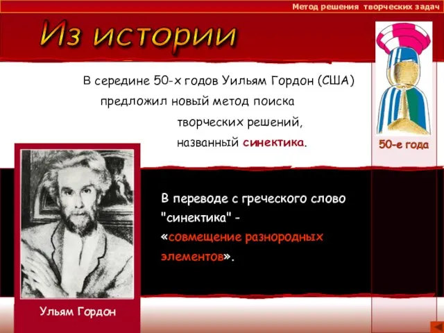 В середине 50-х годов Уильям Гордон (США) предложил новый метод поиска творческих