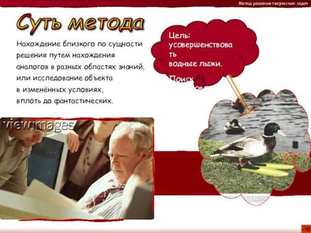 Суть метода Нахождение близкого по сущности решения путем нахождения аналогов в разных