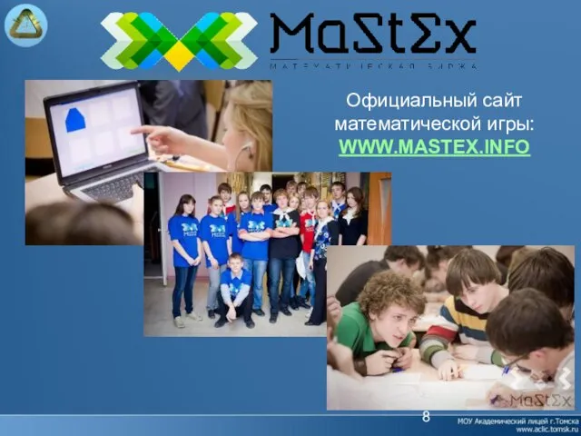 Официальный сайт математической игры: WWW.MASTEX.INFO