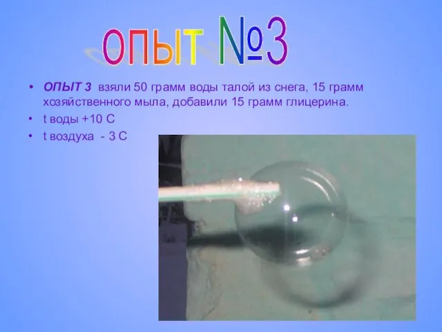 ОПЫТ 3 взяли 50 грамм воды талой из снега, 15 грамм хозяйственного