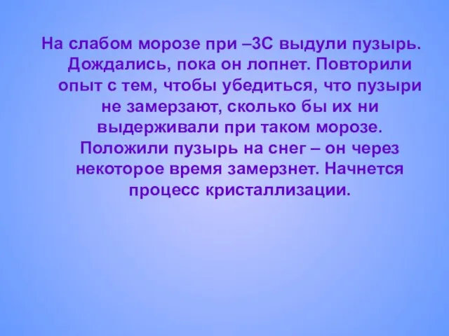 На слабом морозе при –3C выдули пузырь. Дождались, пока он лопнет. Повторили