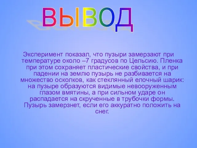 Эксперимент показал, что пузыри замерзают при температуре около –7 градусов по Цельсию.