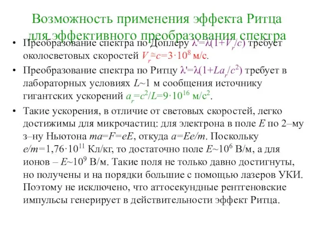 Возможность применения эффекта Ритца для эффективного преобразования спектра Преобразование спектра по Доплеру