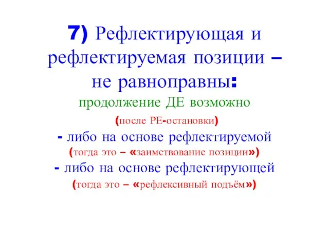 7) Рефлектирующая и рефлектируемая позиции – не равноправны: продолжение ДЕ возможно (после