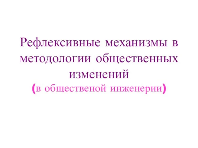 Рефлексивные механизмы в методологии общественных изменений (в общественой инженерии)