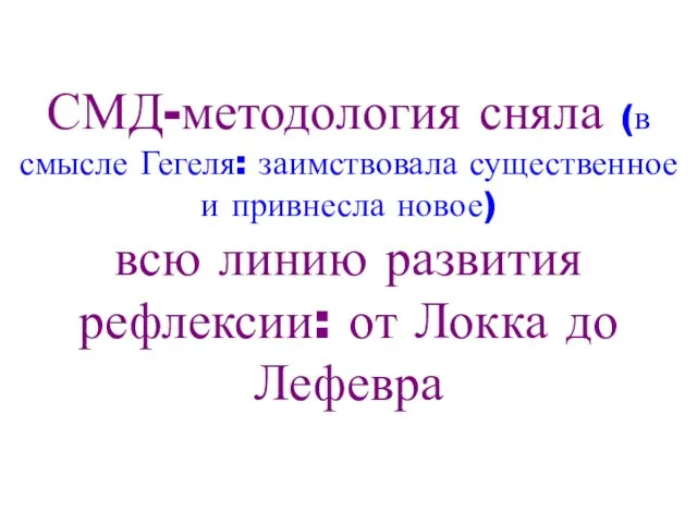 СМД-методология сняла (в смысле Гегеля: заимствовала существенное и привнесла новое) всю линию