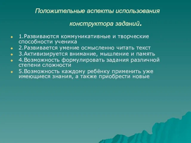 Положительные аспекты использования конструктора заданий. 1.Развиваются коммуникативные и творческие способности ученика 2.Развивается