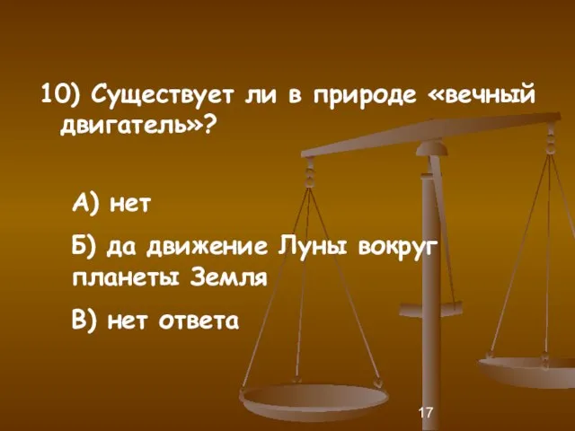 10) Существует ли в природе «вечный двигатель»? А) нет Б) да движение