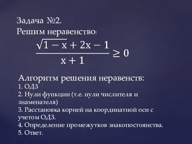 Задача №2. Решим неравенство: Алгоритм решения неравенств: 1. ОДЗ 2. Нули функции