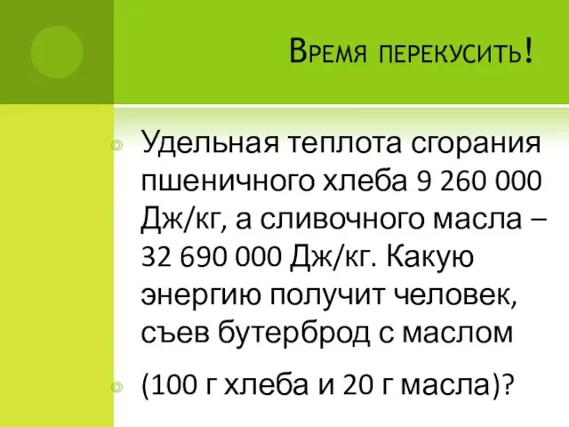 Время перекусить! Удельная теплота сгорания пшеничного хлеба 9 260 000 Дж/кг, а