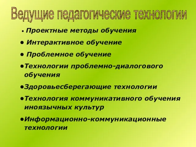 Проектные методы обучения Интерактивное обучение Проблемное обучение Технологии проблемно-диалогового обучения Здоровьесберегающие технологии