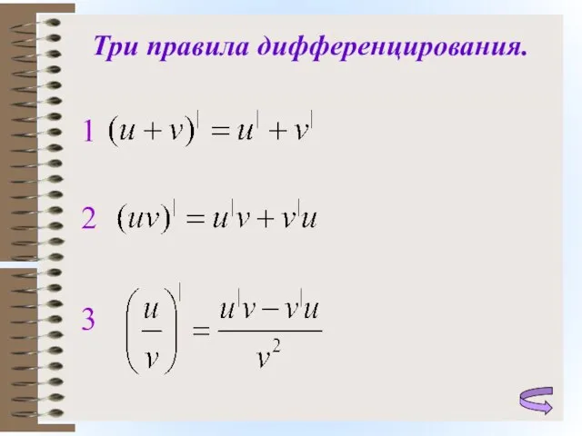 Три правила дифференцирования. 1 2 3