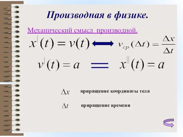 Производная в физике. Механический смысл производной. приращение координаты тела приращение времени