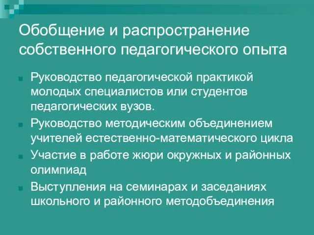 Обобщение и распространение собственного педагогического опыта Руководство педагогической практикой молодых специалистов или