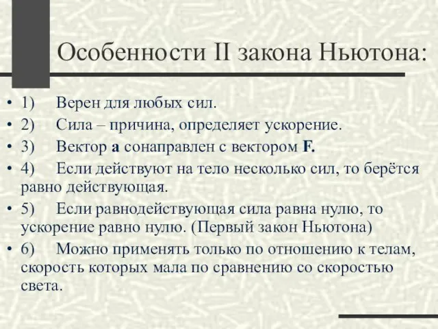 Особенности ΙΙ закона Ньютона: 1) Верен для любых сил. 2) Сила –