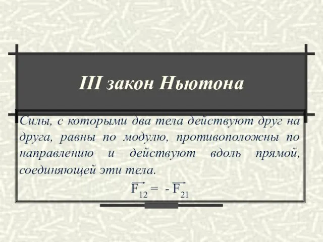 ΙΙΙ закон Ньютона Силы, с которыми два тела действуют друг на друга,