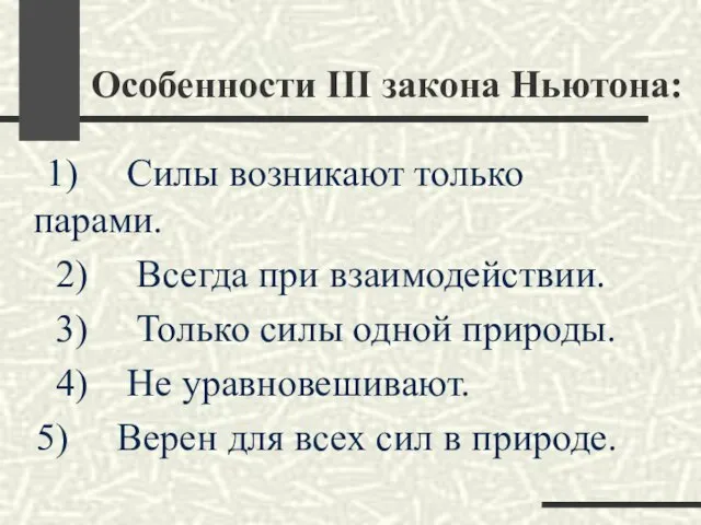 Особенности ΙΙΙ закона Ньютона: 1) Силы возникают только парами. 2) Всегда при