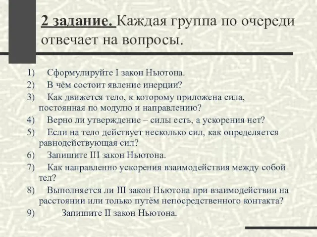 2 задание. Каждая группа по очереди отвечает на вопросы. 1) Сформулируйте Ι