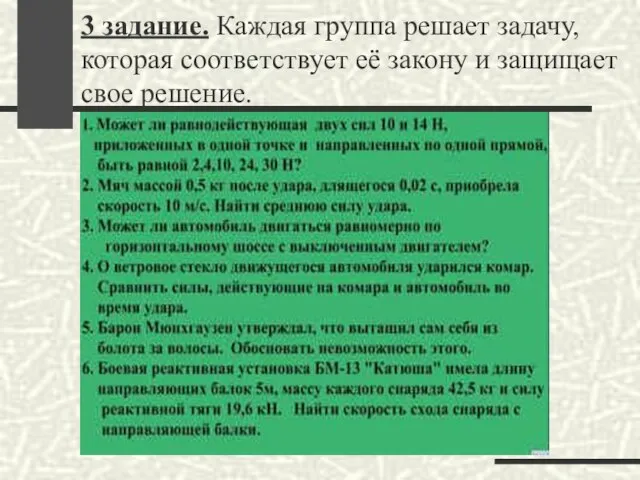 3 задание. Каждая группа решает задачу, которая соответствует её закону и защищает свое решение.