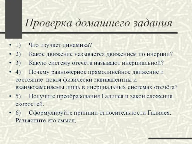 Проверка домашнего задания 1) Что изучает динамика? 2) Какое движение называется движением