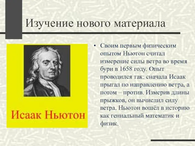 Изучение нового материала Своим первым физическим опытом Ньютон считал измерение силы ветра