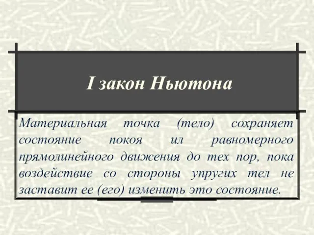 I закон Ньютона Материальная точка (тело) сохраняет состояние покоя ил равномерного прямолинейного