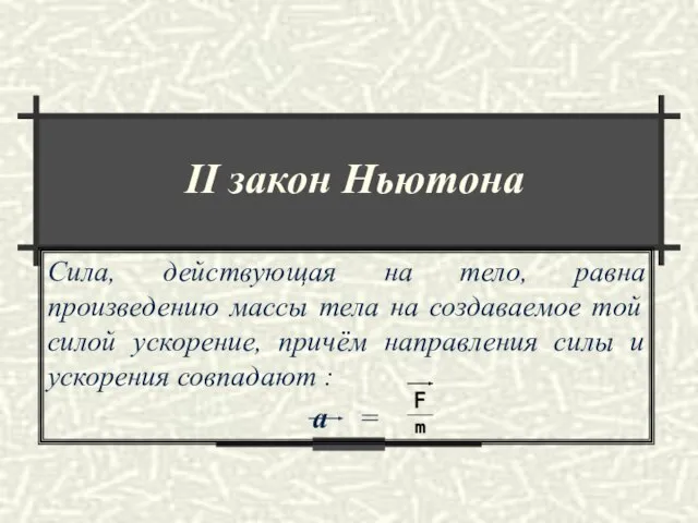 ΙΙ закон Ньютона Сила, действующая на тело, равна произведению массы тела на