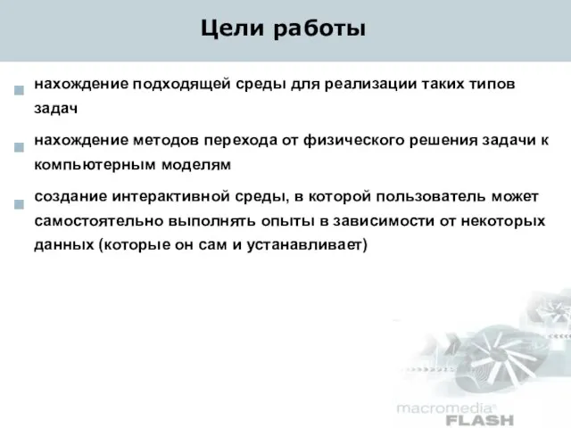 Цели работы нахождение подходящей среды для реализации таких типов задач нахождение методов