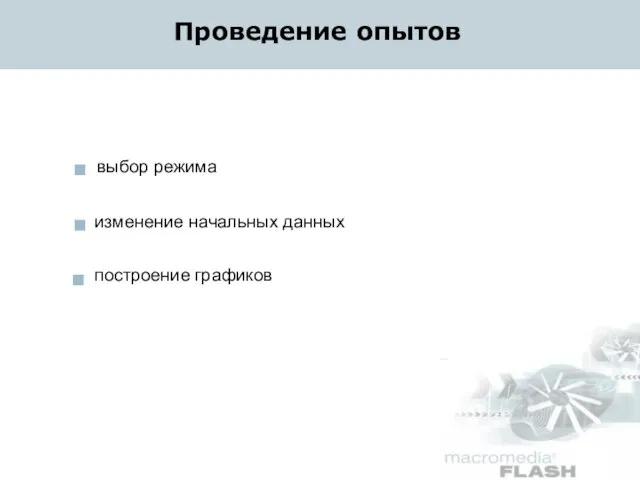 Проведение опытов выбор режима изменение начальных данных построение графиков