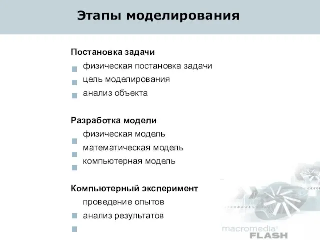 Постановка задачи физическая постановка задачи цель моделирования анализ объекта Разработка модели физическая