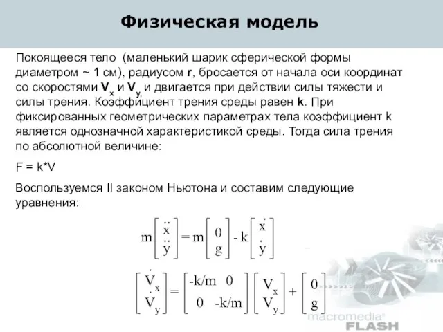 Покоящееся тело (маленький шарик сферической формы диаметром ~ 1 cм), радиусом r,