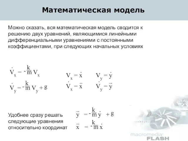 Математическая модель Можно сказать, вся математическая модель сводится к решению двух уравнений,