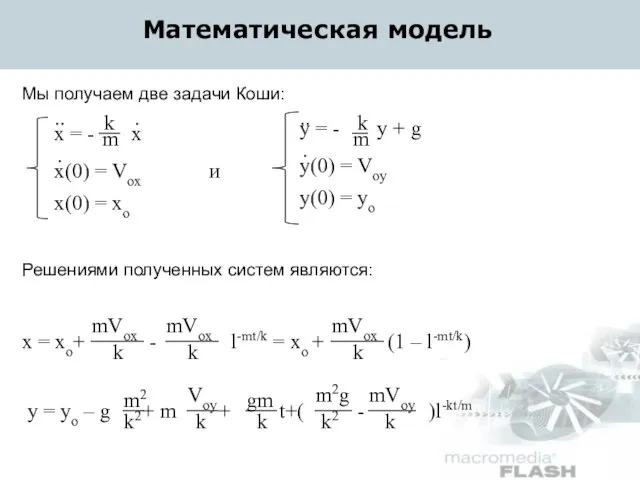 Математическая модель Мы получаем две задачи Коши: x = - x x(0)