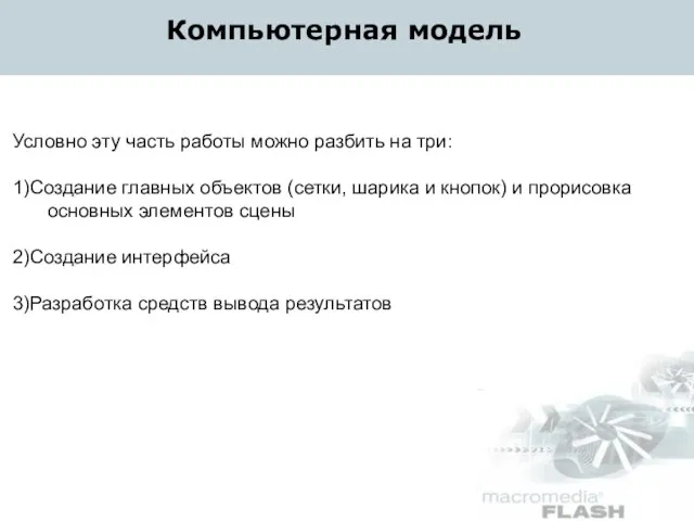 Условно эту часть работы можно разбить на три: 1)Создание главных объектов (сетки,