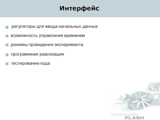 Интерфейс регуляторы для ввода начальных данных возможность управления временем режимы проведения эксперимента программная реализация тестирование кода