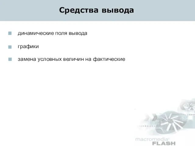 Средства вывода динамические поля вывода графики замена условных величин на фактические