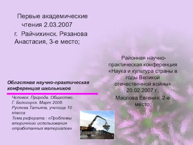 Первые академические чтения 2.03.2007 г. Райчихинск. Рязанова Анастасия, 3-е место; Районная научно-практическая