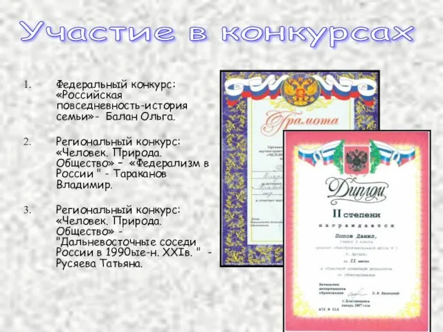 Федеральный конкурс: «Российская повседневность-история семьи»- Балан Ольга. Региональный конкурс: «Человек. Природа. Общество»