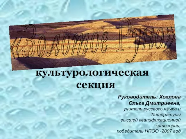 культурологическая секция «Золотое Руно» Руководитель: Хохлова Ольга Дмитриевна, учитель русского языка и