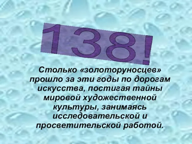 138! Столько «золоторуносцев» прошло за эти годы по дорогам искусства, постигая тайны