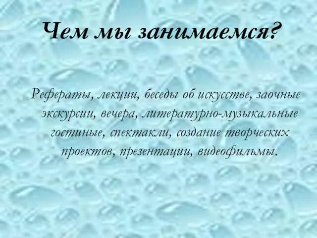 Чем мы занимаемся? Рефераты, лекции, беседы об искусстве, заочные экскурсии, вечера, литературно-музыкальные