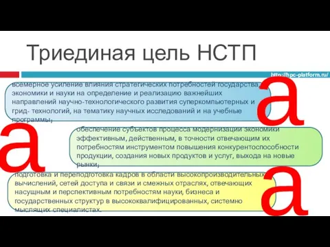 Триединая цель НСТП http://hpc-platform.ru/ всемерное усиление влияния стратегических потребностей государства, экономики и