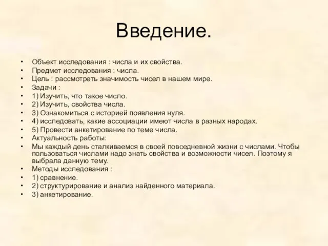 Введение. Объект исследования : числа и их свойства. Предмет исследования : числа.