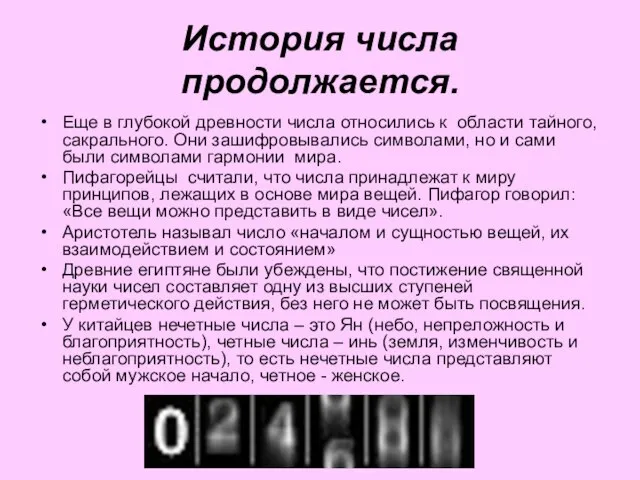 История числа продолжается. Еще в глубокой древности числа относились к области тайного,