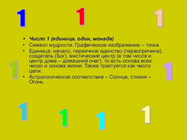 Число 1 (единица, один, монада) Символ мудрости. Графическое изображение – точка. Единица: