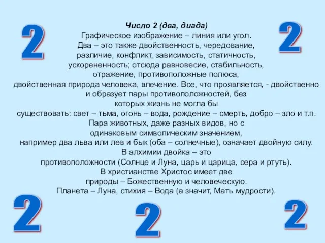 Число 2 (два, диада) Графическое изображение – линия или угол. Два –